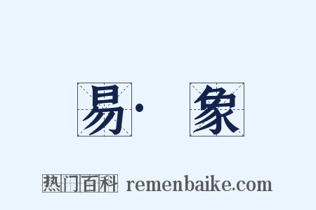 易·象是什么意思的图片